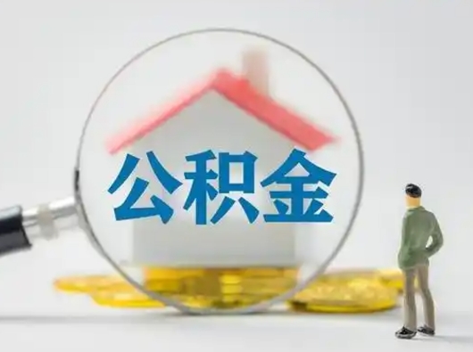 平湖吉安住房公积金怎么提取（吉安市住房公积金）